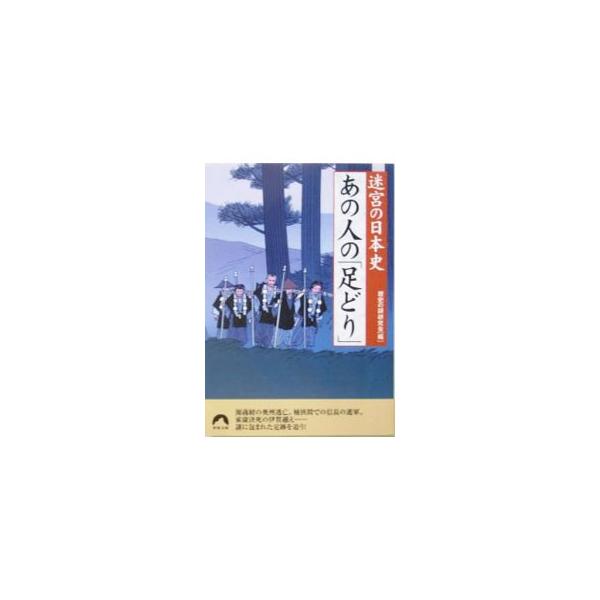■カテゴリ：中古本■ジャンル：産業・学術・歴史 日本の歴史■出版社：青春出版社■出版社シリーズ：■本のサイズ：文庫■発売日：2005/02/01■カナ：アノヒトノアシドリ レキシノナゾケンキュウカイ