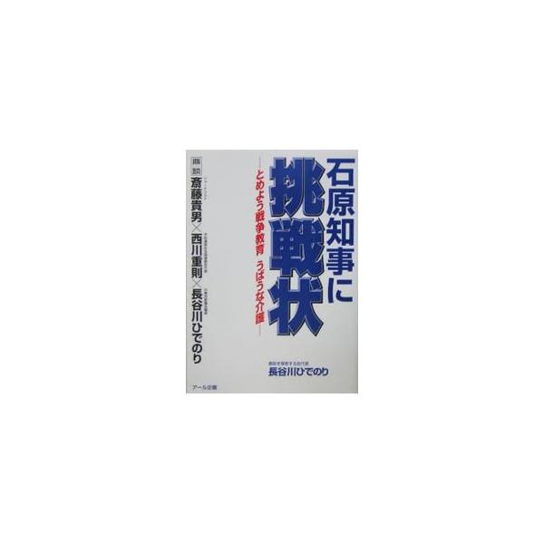 石原知事に挑戦状／長谷川英憲