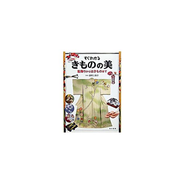 きものと帯はもちろん、はきもの、髪飾り、帯締め、手提げなども取り上げ、それぞれの美と歴史を図版中心に解説した、きもの文化の豊かさ・美しさをビジュアルに楽しめる、新しいきもの入門書。■カテゴリ：中古本■ジャンル：産業・学術・歴史 民族・風習■...