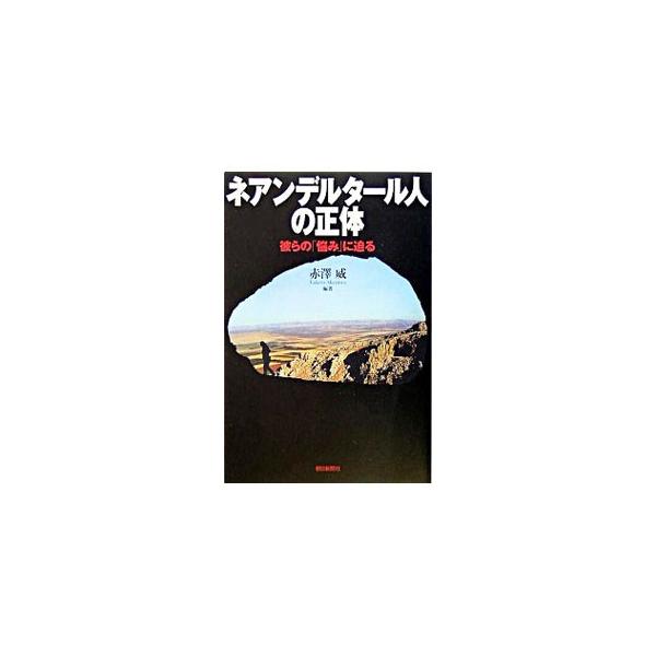 ４万年前、ネアンデルタールと我々の祖先は同時代に生きていた。彼らは出会い混血したのか、子孫を残さず絶滅したのか。化石発見ラッシュの中、化石、脳、言語、遺伝子等の専門家が様々な視点で最新ネアンデルタール像に迫る。■カテゴリ：中古本■ジャンル：...