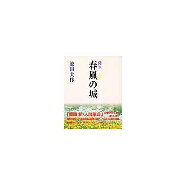 師弟の誓い、共戦の同志、後継の誉れをテーマにした、２２編を収録。『聖教新聞』連載「随筆新・人間革命」の単行本化、第３弾。■カテゴリ：中古本■ジャンル：産業・学術・歴史 仏教■出版社：聖教新聞社■出版社シリーズ：■本のサイズ：単行本■発売日：...