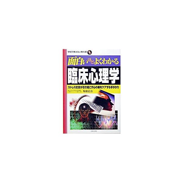 人の「心の問題」が社会的にクローズアップされている。しかし、「心の問題」が正しく理解されているとは限らない。臨床心理学とは何かから、さまざまな心の病気と症状、アセスメント、心理療法や技法などをわかりやすく紹介。■カテゴリ：中古本■ジャンル：...