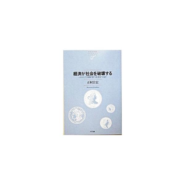 政府の経済運営の誤りと日本型システムの問題点を根源に遡って検討し、民主制を機能させて有効な政府を組織し、経済のあり方を変え、人間が普通に育つ社会をつくりあげる必要性を説く。崩壊する日本社会への提言。■カテゴリ：中古本■ジャンル：政治・経済・...