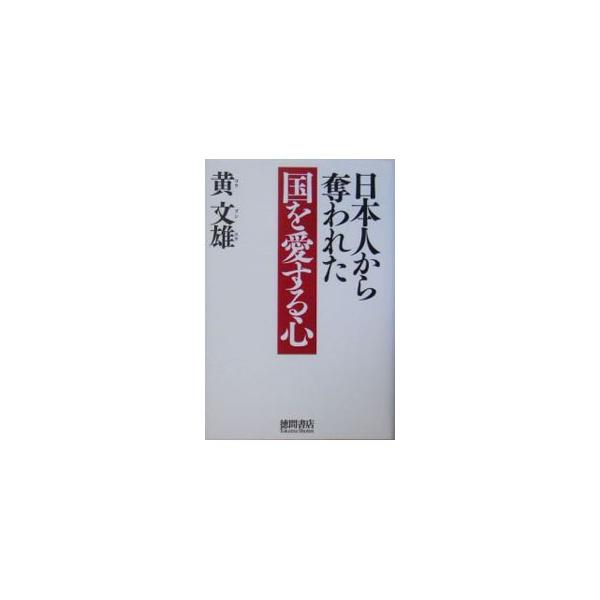 かつて世界を魅了した「この国の誇り」は、誰に消されたのか？　外国人から見た日本の異常な「平和主義」とその悲惨な結果を説く。戦後６０年記念の総括として決定的な一冊。■カテゴリ：中古本■ジャンル：政治・経済・法律 外交・国際関係■出版社：徳間書...