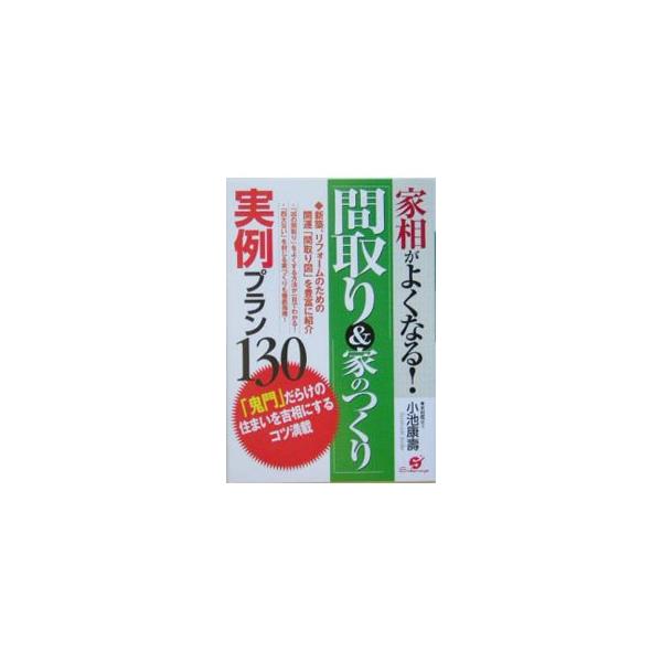 新築、リフォームのための開運「間取り図」を豊富に紹介する。「凶の間取り」を良くする方法が一目でわかり、「四大災い」を封じる家づくりも徹底指南。著者の経験を元に編み出した実例プランが満載。■カテゴリ：中古本■ジャンル：女性・生活・コンピュータ...