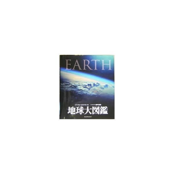 大きく「惑星地球」「陸地」「海洋」「大気」「地質構造」の５テーマに分けて、地球と地球を取り巻く環境について解説した、豊富な写真と専門家の知識に裏打ちされたテキストから成る地球大図鑑。テーマ別コラムも多数収録。■カテゴリ：中古本■ジャンル：産...