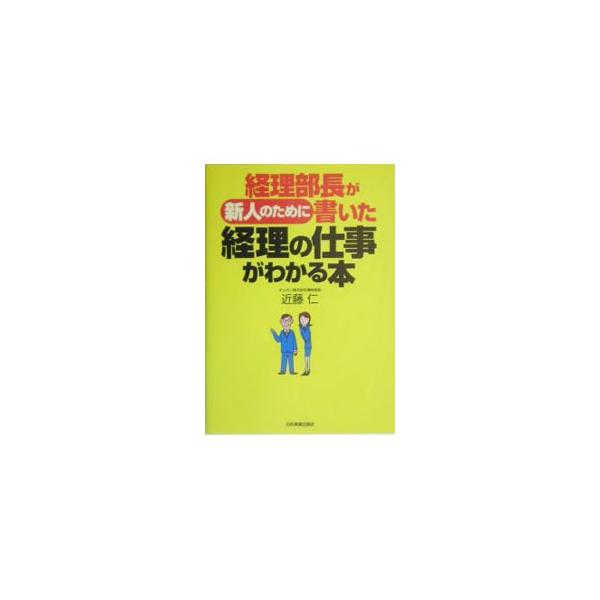 ■カテゴリ：中古本■ジャンル：ビジネス 経理・会計■出版社：日本実業出版社■出版社シリーズ：■本のサイズ：単行本■発売日：2005/02/20■カナ：ケイリブチョウガシンジンノタメニカイタケイリノシゴトガワカルホン コンドウヒトシ