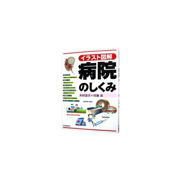 ＜イラスト図解＞病院のしくみ／木村憲洋／川越満