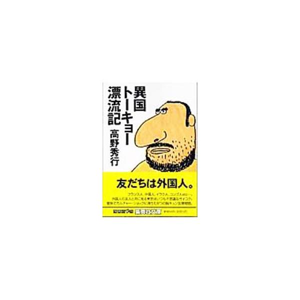 ■カテゴリ：中古本■ジャンル：産業・学術・歴史 ドキュメント・手記■出版社：集英社■出版社シリーズ：■本のサイズ：文庫■発売日：2005/02/01■カナ：イコクトーキョーヒョウリュウキ タカノヒデユキ