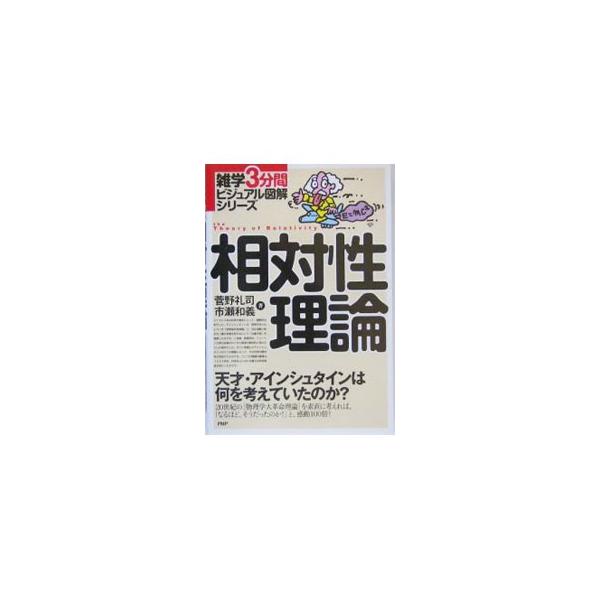 ２０世紀の「物理学大革命理論」がどのようにして生まれたのか、その歴史的背景と到達の道筋を辿り、相対性理論を正しく理解する。「なるほど、そうだったのか！」と、感動１００倍！■カテゴリ：中古本■ジャンル：産業・学術・歴史 物理学■出版社：ＰＨＰ...