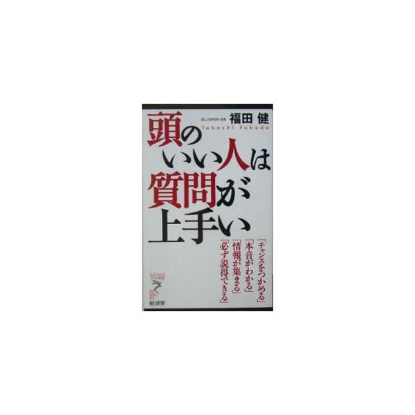 「質問」には、コミュニケーションを活発にする大きな力がひそんでいる。１０か条を中心にビジネスや日常生活の場面での質問の仕方・心得について具体的に述べる。９６年刊「会話の達人は質問がうまい」を大幅改訂し再構成。■カテゴリ：中古本■ジャンル：産...