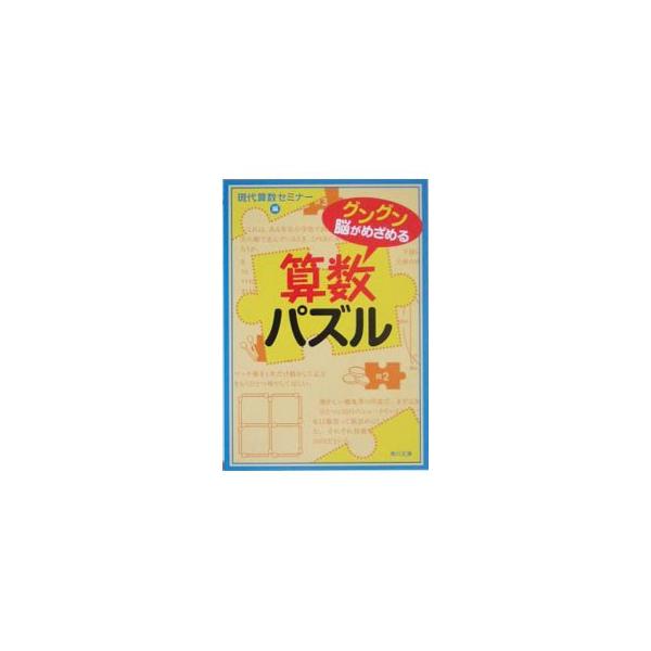 ■カテゴリ：中古本■ジャンル：産業・学術・歴史 数学■出版社：角川書店■出版社シリーズ：■本のサイズ：文庫■発売日：2005/02/01■カナ：グングンノウガメザメルサンスウパズル ゲンダイサンスウセミナー
