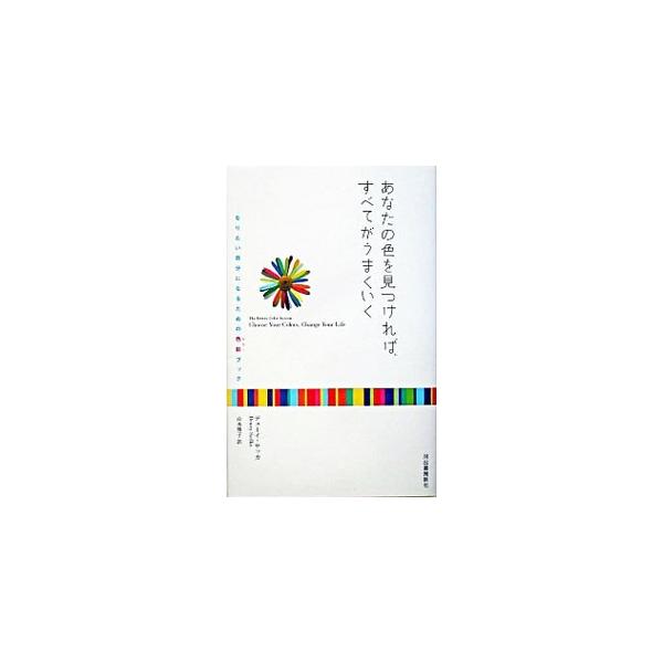 あなたの色を見つければ、すべてがうまくいく−なりたい自分になるための色彩ブック−／デューイ・サッカ