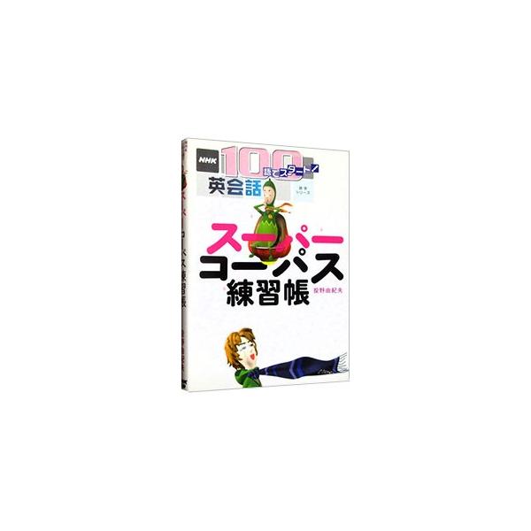 ＮＨＫテレビ２００４年度放送分「１００語でスタート！英会話」で取り上げた１００の基本単語の使い方を徹底攻略。ランキング１位を重点的に練習して、ますます効率よく日常会話をマスター。立体コーパスくんのおまけ付き。■カテゴリ：中古本■ジャンル：産...