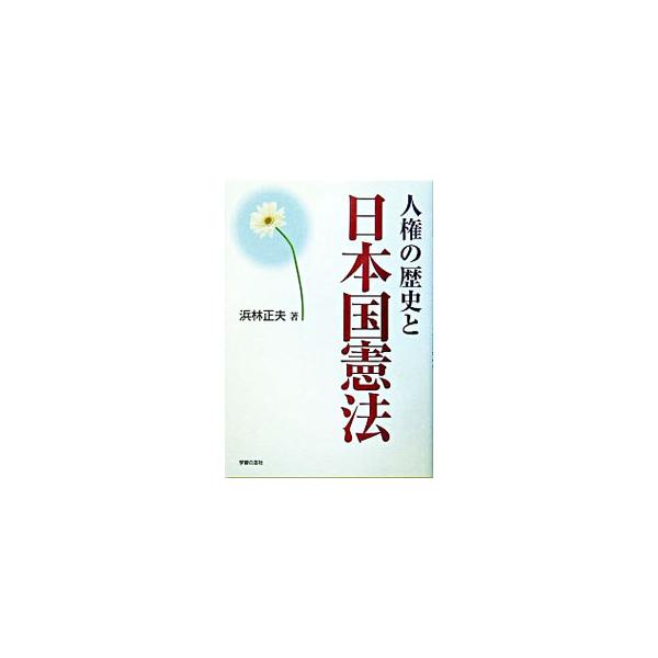 基本的人権の歴史を中心に、人類の長い歴史の中でつみかさねられた「人権」と「平和」への努力の結晶としての日本国憲法の姿を浮き彫りにする。■カテゴリ：中古本■ジャンル：政治・経済・法律 憲法■出版社：学習の友社■出版社シリーズ：■本のサイズ：単...