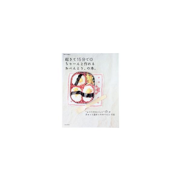 起きて15分でちゃーんと作れるおべんとう、の本。