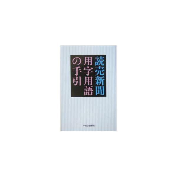 「保証・保障・補償」「固い・堅い・硬い」はどう使い分ける？　アーカイブを分かりやすい言葉に言い換えると？　より正確で分かりやすい表現を求めて、試行錯誤を繰り返す新聞記者たちのよりどころを公開。■カテゴリ：中古本■ジャンル：女性・生活・コンピ...
