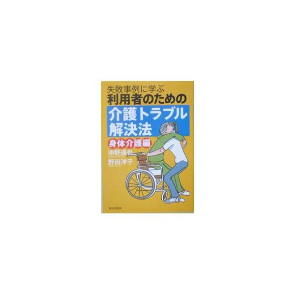 介護の現場で頻繁に起きている身体介護に関するトラブルや事故の事例を取り上げ、その原因や防止法について解説。寝返り介助、車イス介助、更衣介助など場面別に、被害にあわないためのチェックポイントを紹介。■カテゴリ：中古本■ジャンル：教育・福祉・資...