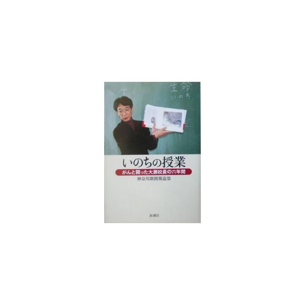 新設校の校長として進めた斬新な学校創りが、教育界に旋風を起こした。全国から見学者が訪れ始めた矢先、突然の末期がん宣告…。教育への熱き思い、迫りくる死の恐怖…。『神奈川新聞』連載を再構成、加筆し単行本化。■カテゴリ：中古本■ジャンル：産業・学...