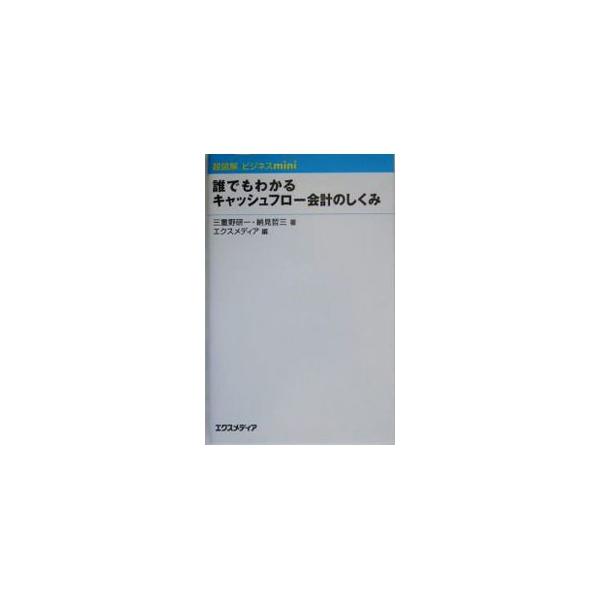 会社をめぐる資金がうまく循環しているかどうかを、貸借対照表と損益計算書をベースに、営業活動・投資活動・財務活動に区分して見るキャッシュフロー計算書。そのしくみ・活用の仕方、キャッシュフロー経営の基礎基本を解説。■カテゴリ：中古本■ジャンル：...