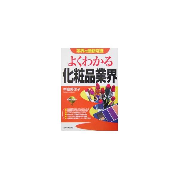 各企業の取り組みや、流通システム、コエンザイムＱ１０など医薬品的な化粧品の流行、中国市場の展望など、化粧品業界の全貌を明らかにする。■カテゴリ：中古本■ジャンル：産業・学術・歴史 化学全般■出版社：日本実業出版社■出版社シリーズ：■本のサイ...