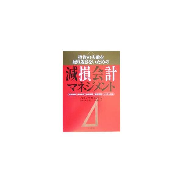 資産の収益性が低いという減損発生の根本問題を解決するために、経理・経営管理の変革の方策をステップごとにわかりやすく解説。■カテゴリ：中古本■ジャンル：ビジネス 経理・会計■出版社：中央経済社■出版社シリーズ：■本のサイズ：単行本■発売日：2...