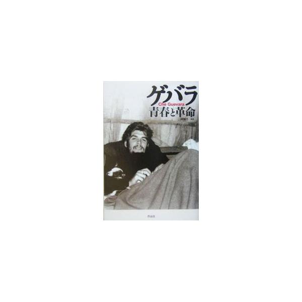 親友・恋人・ゲリラ同志など、ゲバラの青春と革命を身近から眺めた１５名の回想・証言によって、伝説の革命家ゲバラの知られざる素顔と真実の姿に迫る。ゲバラの肉声・演説を収録したＣＤを付す。■カテゴリ：中古本■ジャンル：産業・学術・歴史 その他歴史...