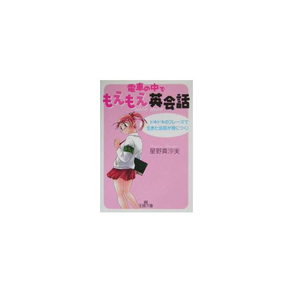 ■カテゴリ：中古本■ジャンル：産業・学術・歴史 英語■出版社：三笠書房■出版社シリーズ：■本のサイズ：文庫■発売日：2005/03/01■カナ：デンシャノナカデモエモエエイカイワ ホシノマサミ
