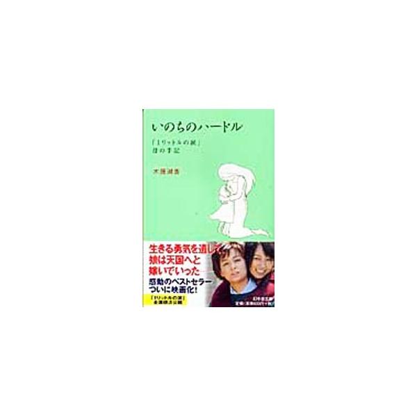 ■カテゴリ：中古本■ジャンル：産業・学術・歴史 ドキュメント・手記■出版社：幻冬舎■出版社シリーズ：■本のサイズ：文庫■発売日：2005/02/01■カナ：イノチノハードル キトウシオカ