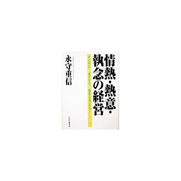 次々とＭ＆Ａを展開して伸び続ける日本電産の強さの秘密とは？　強烈な個性を持つ創業者が語った経営哲学を集大成。■カテゴリ：中古本■ジャンル：産業・学術・歴史 電気・電子■出版社：ＰＨＰ研究所■出版社シリーズ：■本のサイズ：文庫■発売日：200...