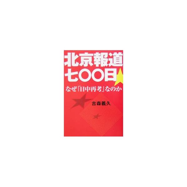 ■カテゴリ：中古本■ジャンル：政治・経済・法律 外交・国際関係■出版社：扶桑社■出版社シリーズ：■本のサイズ：文庫■発売日：2005/02/01■カナ：ペキンホウドウ７００ニチナゼニッチュウサイコウナノカ コモリヨシヒサ