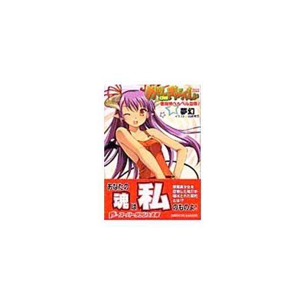 めぞんdeぎゃらくしぃ−悪魔娘ベルベル召喚！−／夢幻