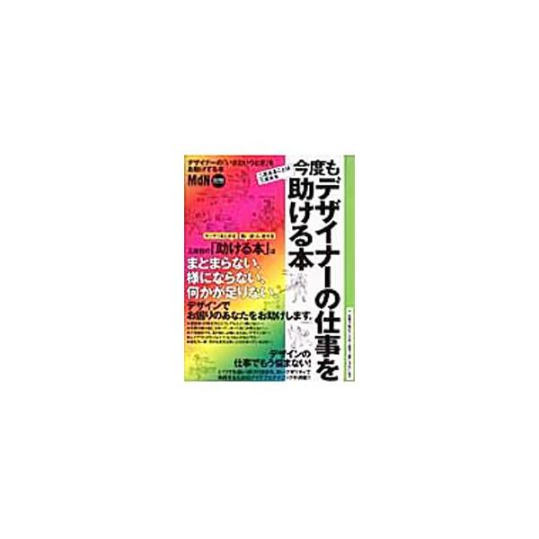 まとまらない、様にならない、何かが足りない、などとデザインでお困りのあなたをお助けします。いつでも狙い通りの演出を、高いクオリティで実践するためのアイデアとテクニックが満載！！■カテゴリ：中古本■ジャンル：女性・生活・コンピュータ デザイン...