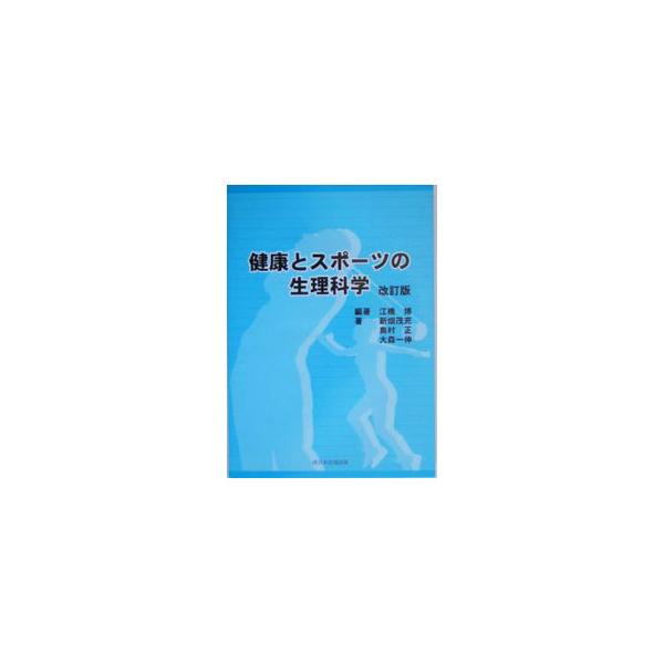 今後の日本における社会的問題として注目すべき課題である高齢化問題と健康問題。これらの解決に大きな役割を果たす健康科学やスポーツ科学を一体として考え、理解しやすいように解説したテキスト。０３年刊の改訂版。■カテゴリ：中古本■ジャンル：スポーツ...
