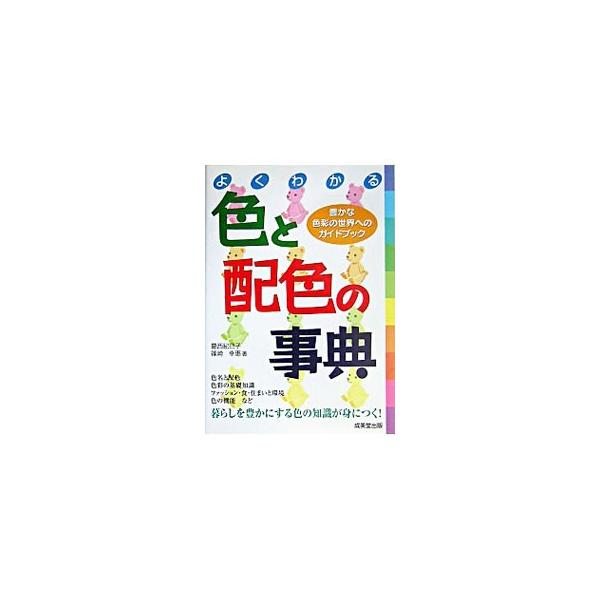 色名と配色、色彩の基礎知識、ファッション・食・住まいと環境、色の機能など、暮らしを豊かにする色の知識が身につく。入門書としても、効率的な配色調和の手法などすぐに使える実用書としても使える一冊。■カテゴリ：中古本■ジャンル：女性・生活・コンピ...