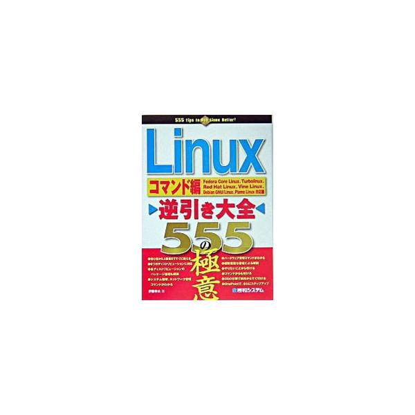 コマンド操作とシェル、基本コマンド、システム管理コマンド等の極意を掲載。「逆引き」なので、目的からコマンドの操作方法を検索できる。０２年刊「Ｌｉｎｕｘ逆引き大全５００の極意」の改題改訂。■カテゴリ：中古本■ジャンル：女性・生活・コンピュータ...