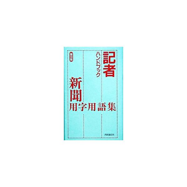 報道関連の用字用語の決まりや表記の基準を示したハンドブック。漢字・仮名交ぜ書き語の一部を読み付きの漢字表記に変更し、表外漢字字体表や、紛らわしい法令用語集なども追加した、２００１年刊に次ぐ第１０版。■カテゴリ：中古本■ジャンル：女性・生活・...