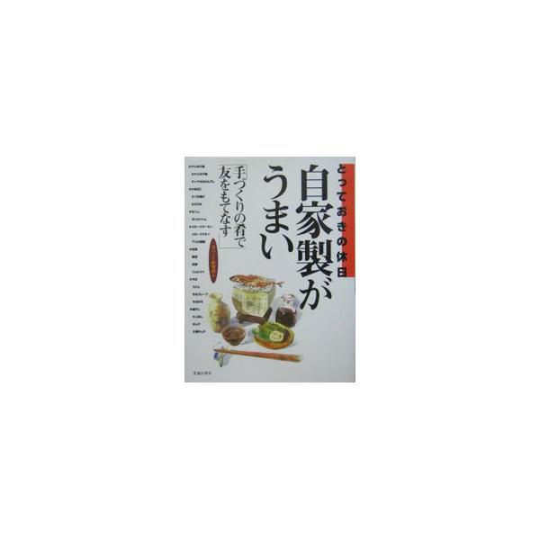 干物、すり身、ハム、燻製、味噌、そば、キムチなど、自家製手づくり食品のつくり方を紹介する。早見欄で材料と道具がひと目でわかり、親切なプロセス写真でつくり方を確認できる。だから、はじめてでもかんたん！■カテゴリ：中古本■ジャンル：料理・趣味・...