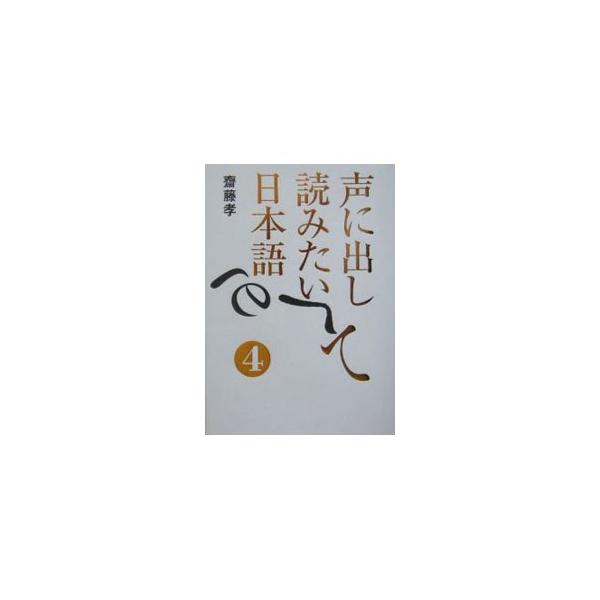 声に出して読みたい日本語 4／斎藤孝
