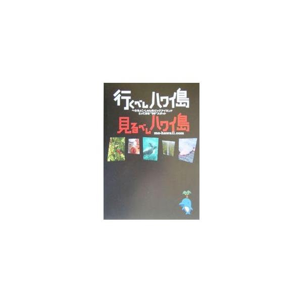 キング・カメハメハ・ホテル、イルカツアー、標高４２０５ｍの世界など、ハワイ島「見るべしポイント」９９ヶ所を、ハワイ在住日本人ならではの視点で紹介。■カテゴリ：中古本■ジャンル：料理・趣味・児童 地図・旅行記■出版社：ソニー・マガジンズ■出版...