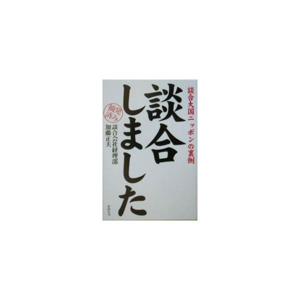 平成１５年９月６日、午前８時４５分。警察の強制捜査が入ったのである…。なりゆきで警備会社の経理マンとなり、いつの間にか談合を手伝わされるハメになった著者が、談合システムや具体的な実例を紹介。■カテゴリ：中古本■ジャンル：政治・経済・法律 財...