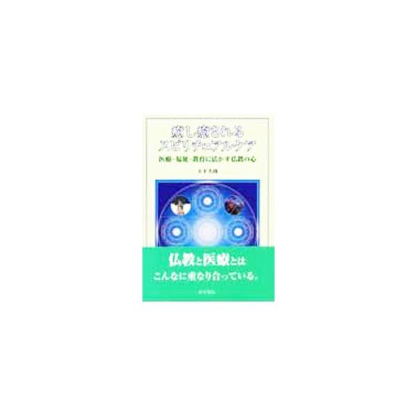 癒し癒されるスピリチュアルケア／大下大円