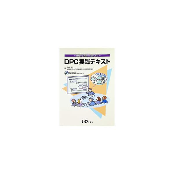 DPC実践テキスト−基礎から病院への導入まで−／高橋泰