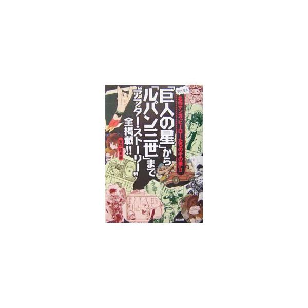 ■カテゴリ：中古本■ジャンル：料理・趣味・児童 マンガ■出版社：辰巳出版■出版社シリーズ：■本のサイズ：単行本■発売日：2004/09/25■カナ：キョジンノホシカラルパンサンセイマデアフタヌーンストーリーゼンケイサイ ヤスツネオサム
