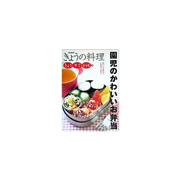 子どもの好きなものを中心にして残さずに食べられるお弁当レシピ集。つくりおきのおかずや市販品を上手に組み合わせた、ゆとりあるお弁当づくりを紹介。「ＮＨＫきょうの料理」をもとに再編集。■カテゴリ：中古本■ジャンル：料理・趣味・児童 料理・食品そ...