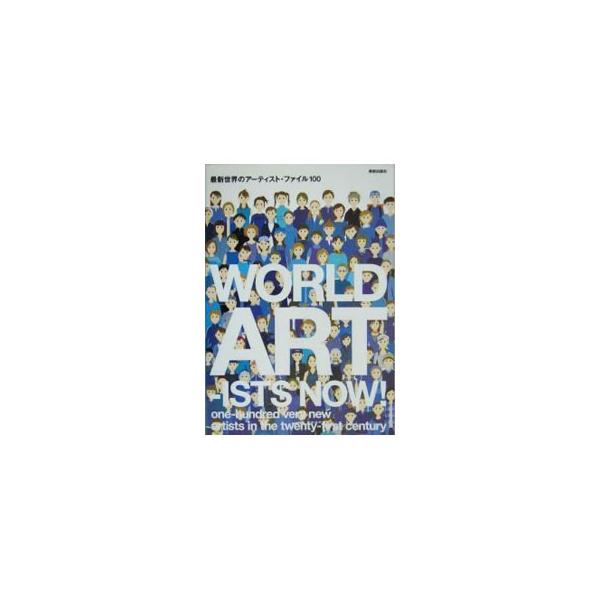 ２０００年代の世界各地の国際美術展で活躍する注目の１００人（組）の表現活動と代表作を１１人のセレクターが解説。グローバリズムと多文化主義の時代に、アートが提示する「世界」のモデルについても触れる。■カテゴリ：中古本■ジャンル：女性・生活・コ...