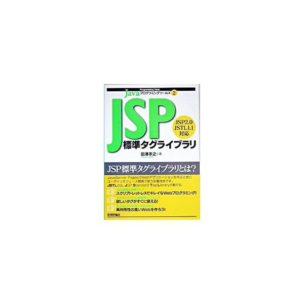 ＪＳＰ標準タグライブラリの作り方を、タグファイル形式・タグハンドラ形式の２とおりで詳しく解説。掲載サンプルアプリケーションを基に、実践的なスクリプトレットレスコーディングが学べる。■カテゴリ：中古本■ジャンル：女性・生活・コンピュータ ホー...