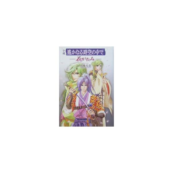 不思議な井戸から異世界「京」へと召喚されてしまった元宮あかね。そして「八葉」と呼ばれる八人の男性たち…。「遥かなる時空の中で」オフィシャル外伝小説第２弾。『ネオロマンス通信Ｃｕｒｅ！』連載等を単行本化。■カテゴリ：中古本■ジャンル：料理・趣...
