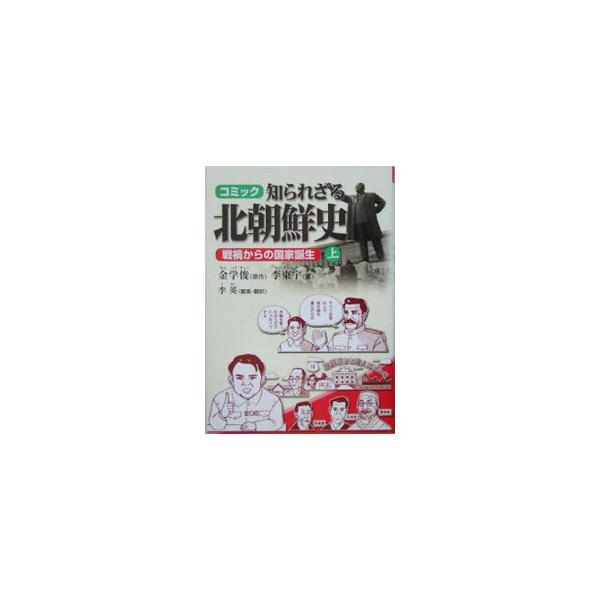 コミック 知られざる北朝鮮史(上)−戦禍からの国家誕生−／金学俊【原作】