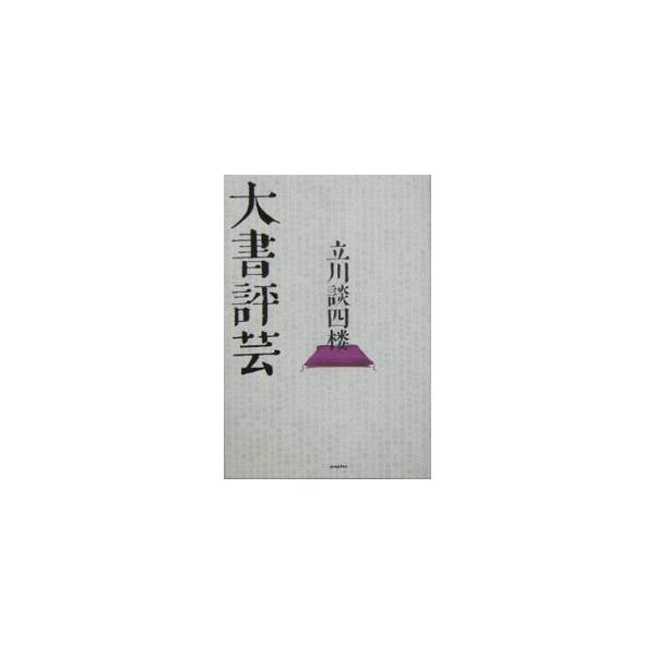 大書評芸／立川談四楼